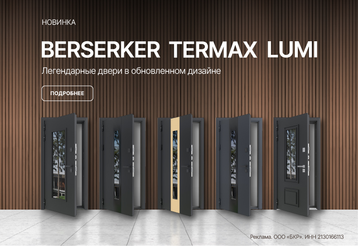 Новинки серии BERSERKER TERMAX Lumi Новинки серии BERSERKER TERMAX Lumi